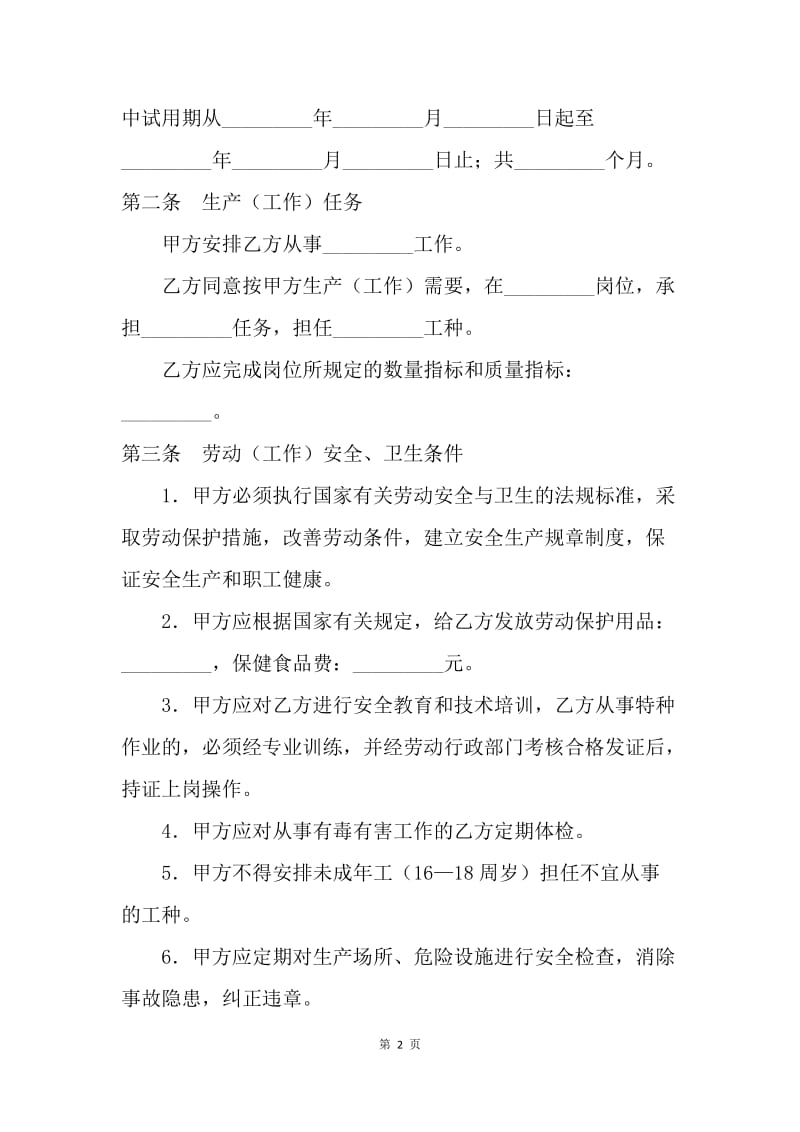 【合同范文】劳动合同-甘肃省私营企业职工劳动合同书[1].docx_第2页