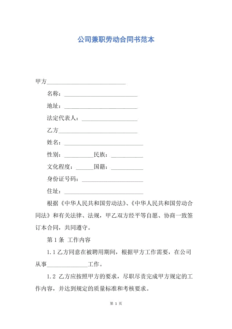 【合同范文】公司兼职劳动合同书范本.docx