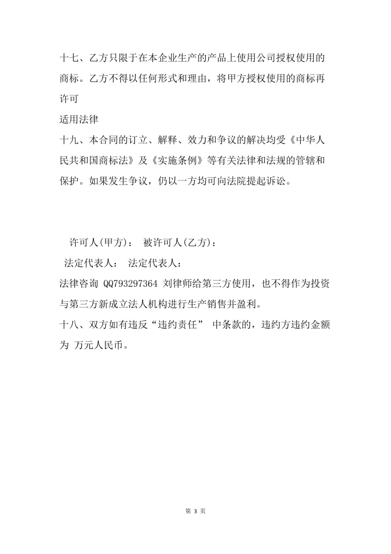 【合同范文】商标专利合同范本：商标使用授权协议.docx_第3页