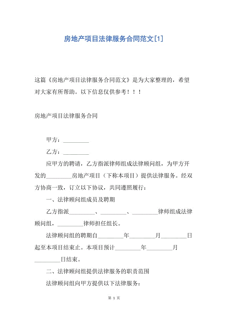 【合同范文】房地产项目法律服务合同范文[1].docx