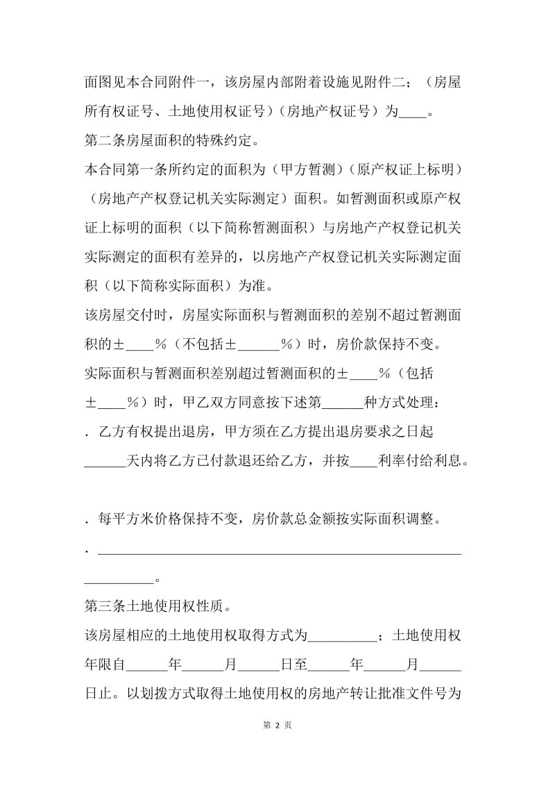 【合同范文】20XX精选二手房买卖合同范本[1]_2.docx_第2页