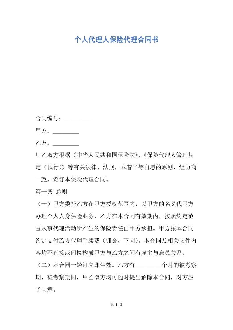 【合同范文】个人代理人保险代理合同书.docx_第1页