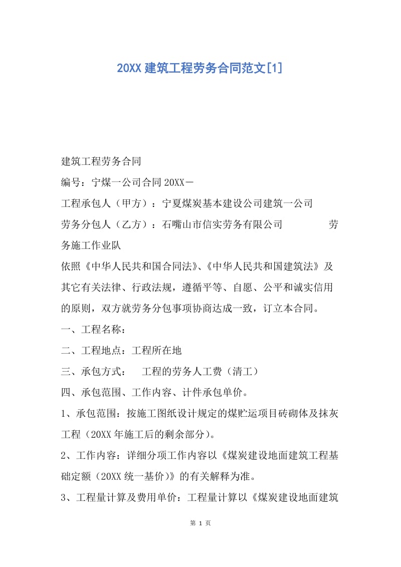 【合同范文】20XX建筑工程劳务合同范文[1].docx_第1页