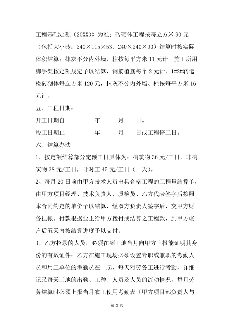 【合同范文】20XX建筑工程劳务合同范文[1].docx_第2页