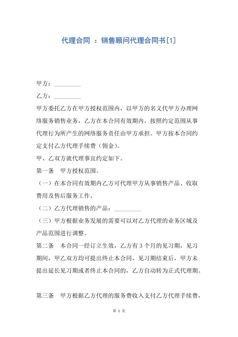 【合同范文】代理合同 ：销售顾问代理合同书[1].docx_第1页