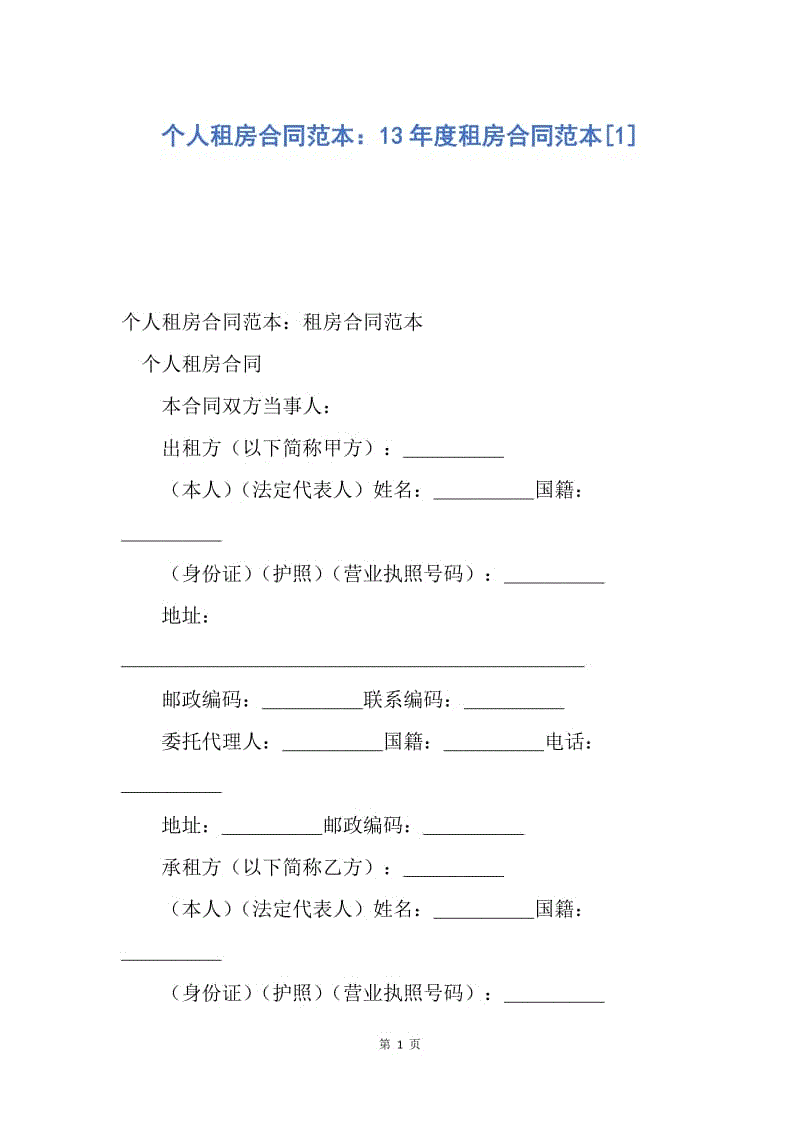 【合同范文】个人租房合同范本：13年度租房合同范本[1].docx