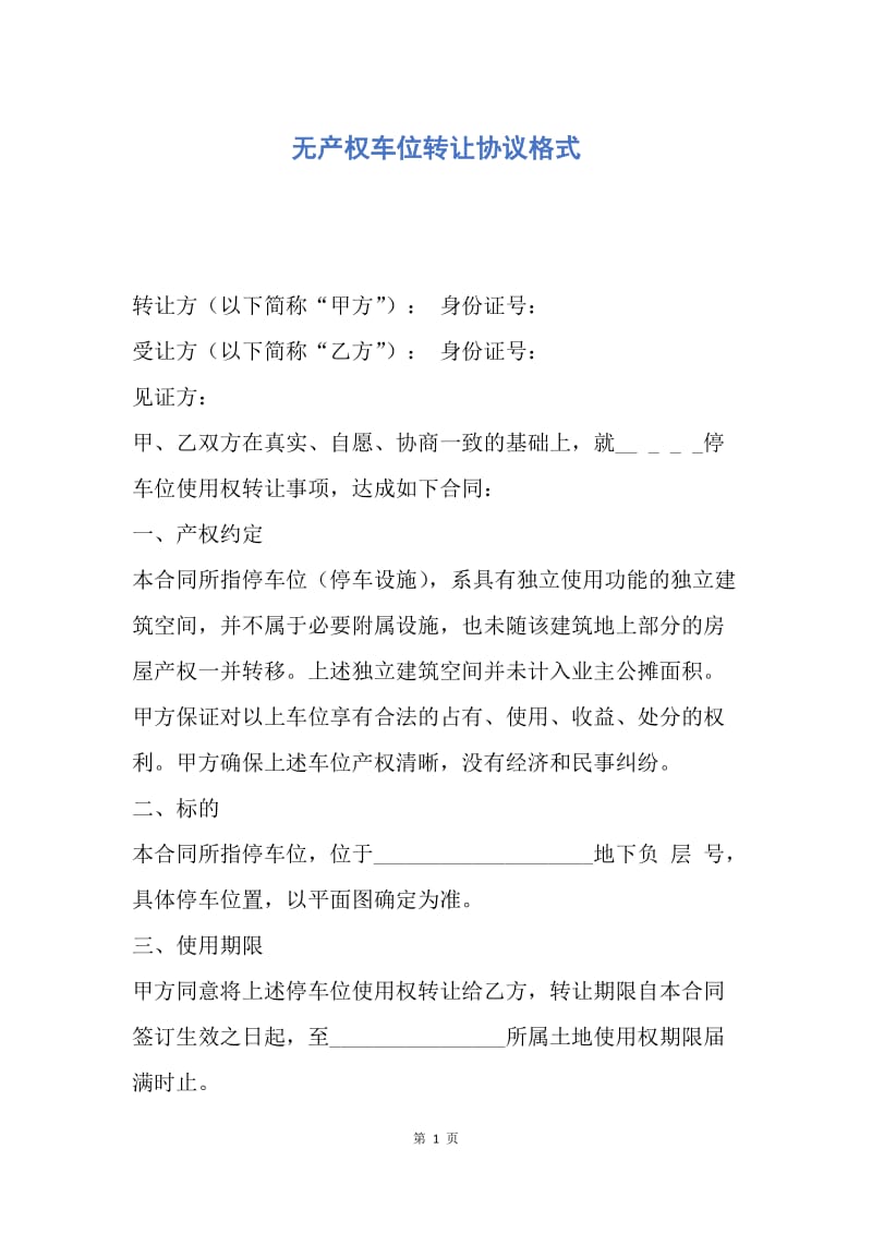 【合同范文】无产权车位转让协议格式.docx_第1页