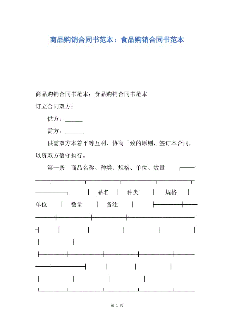 【合同范文】商品购销合同书范本：食品购销合同书范本.docx