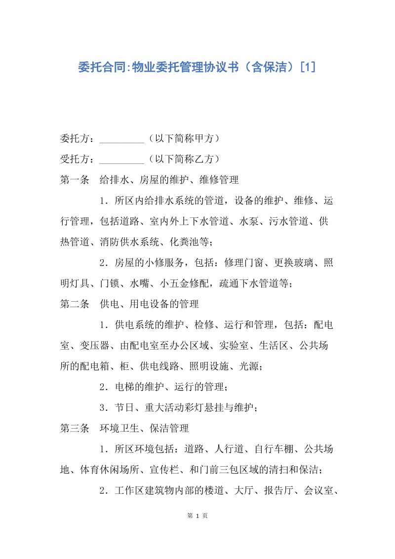 【合同范文】委托合同-物业委托管理协议书（含保洁）[1].docx_第1页