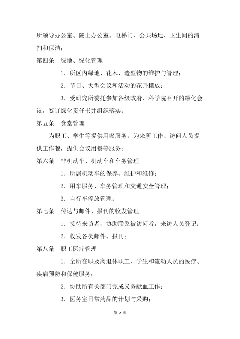 【合同范文】委托合同-物业委托管理协议书（含保洁）[1].docx_第2页