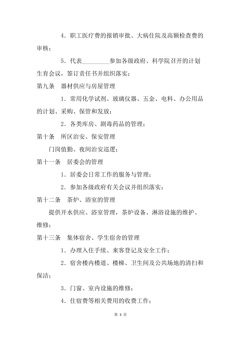 【合同范文】委托合同-物业委托管理协议书（含保洁）[1].docx_第3页