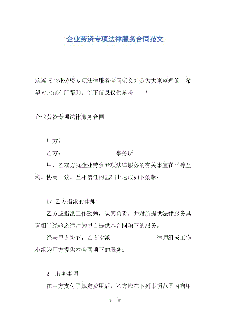 【合同范文】企业劳资专项法律服务合同范文.docx