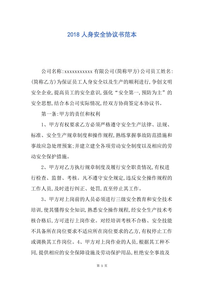 【合同范文】2018人身安全协议书范本.docx