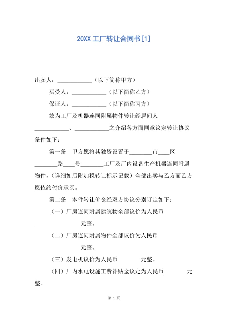 【合同范文】20XX工厂转让合同书[1].docx_第1页