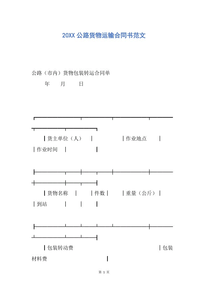 【合同范文】20XX公路货物运输合同书范文.docx