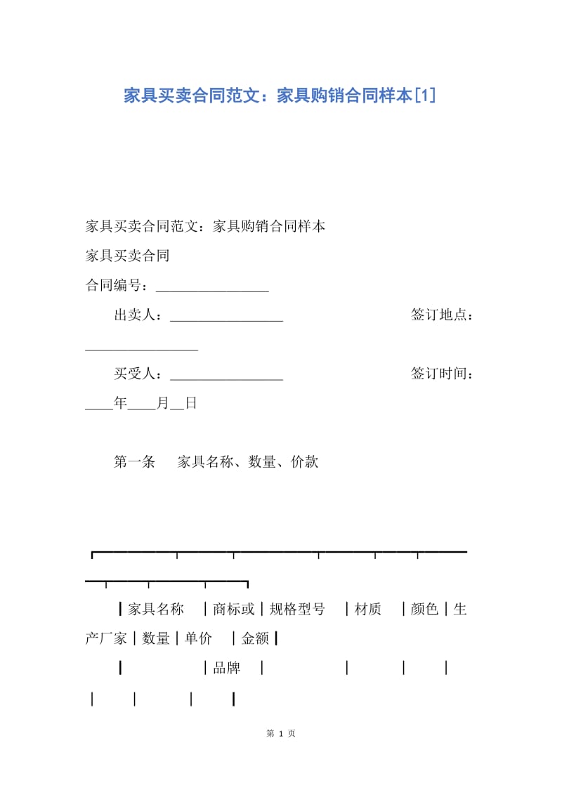 【合同范文】家具买卖合同范文：家具购销合同样本[1].docx_第1页