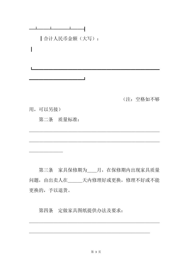 【合同范文】家具买卖合同范文：家具购销合同样本[1].docx_第3页