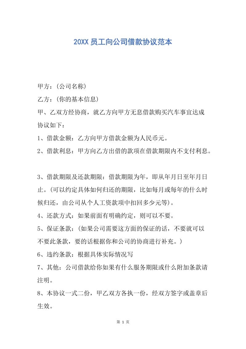 【合同范文】20XX员工向公司借款协议范本.docx_第1页