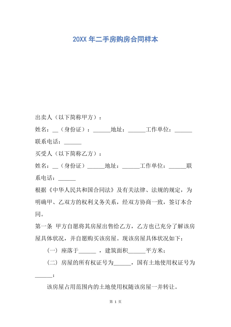 【合同范文】20XX年二手房购房合同样本.docx_第1页