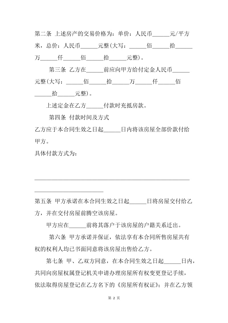 【合同范文】20XX年二手房购房合同样本.docx_第2页