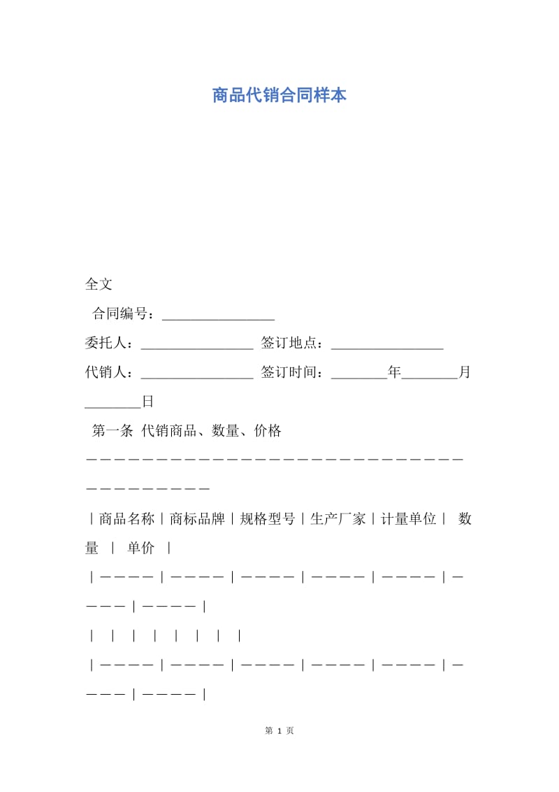 【合同范文】商品代销合同样本.docx_第1页