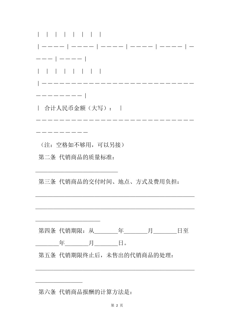 【合同范文】商品代销合同样本.docx_第2页