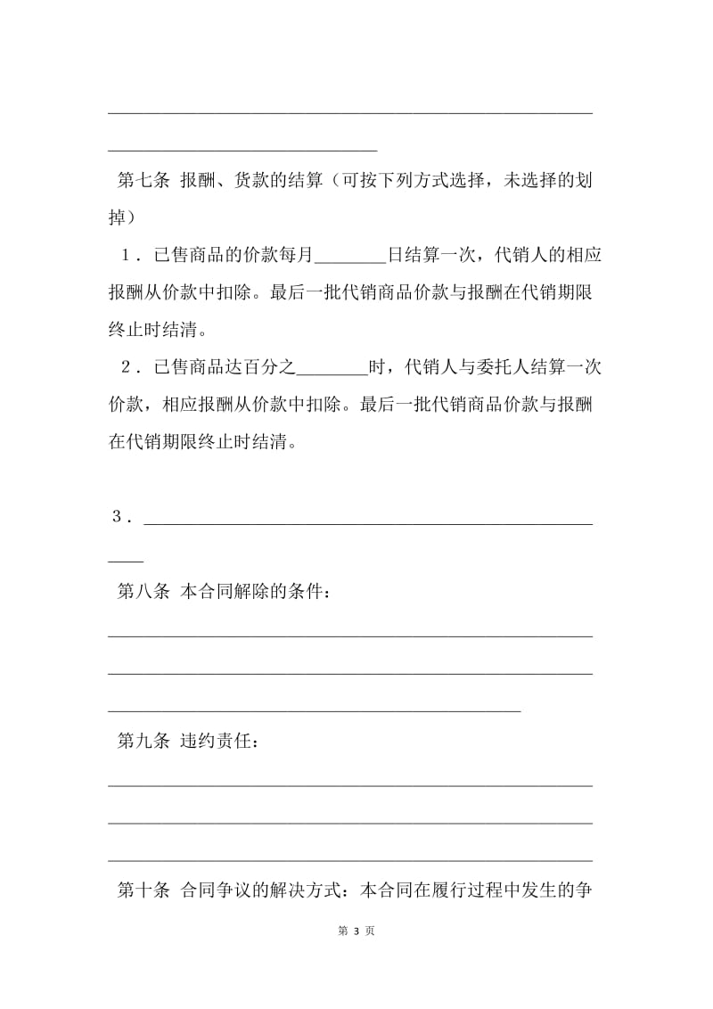 【合同范文】商品代销合同样本.docx_第3页