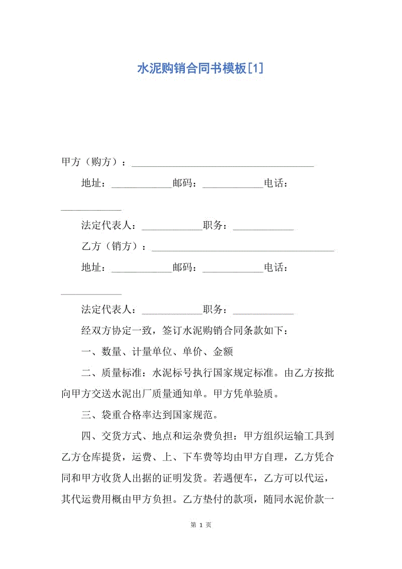 【合同范文】水泥购销合同书模板[1].docx