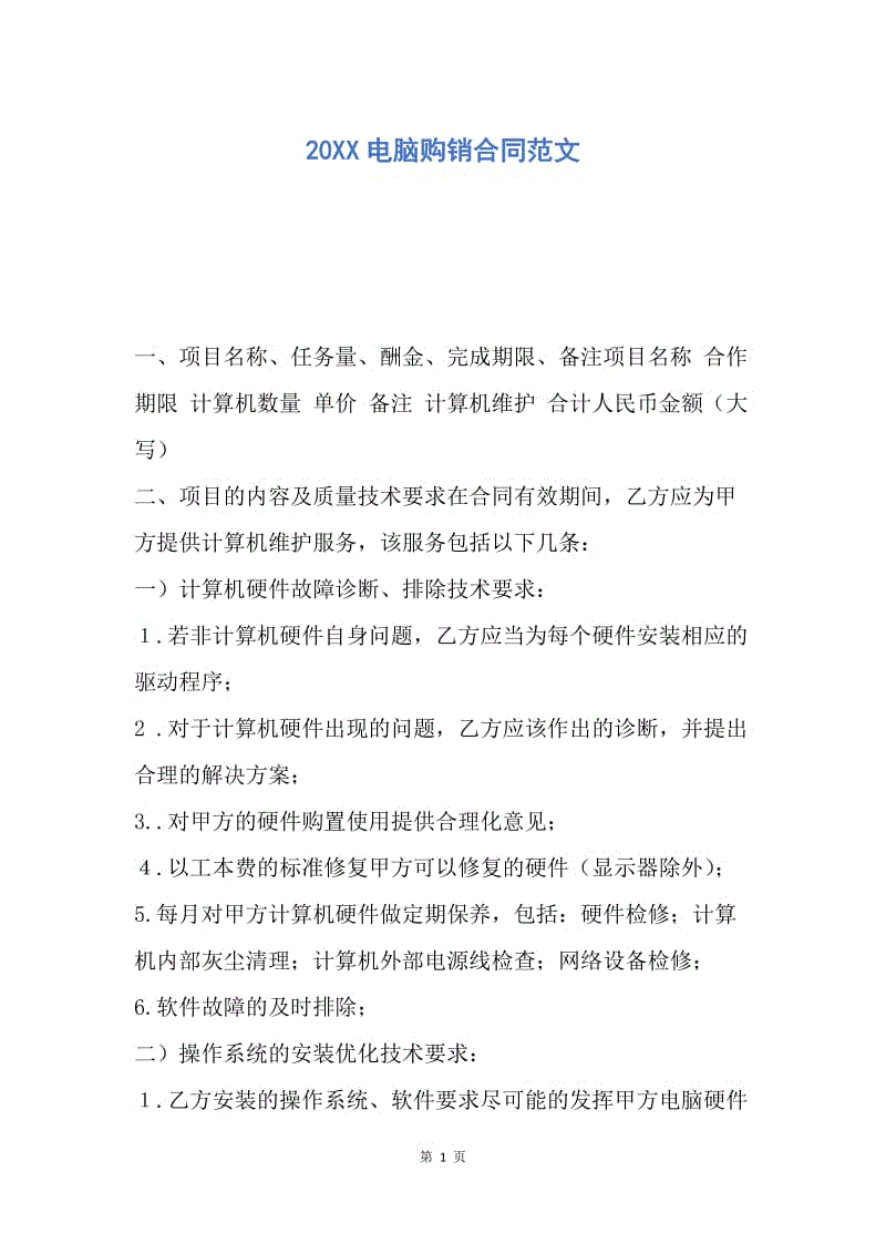 【合同范文】20XX电脑购销合同范文_1.docx