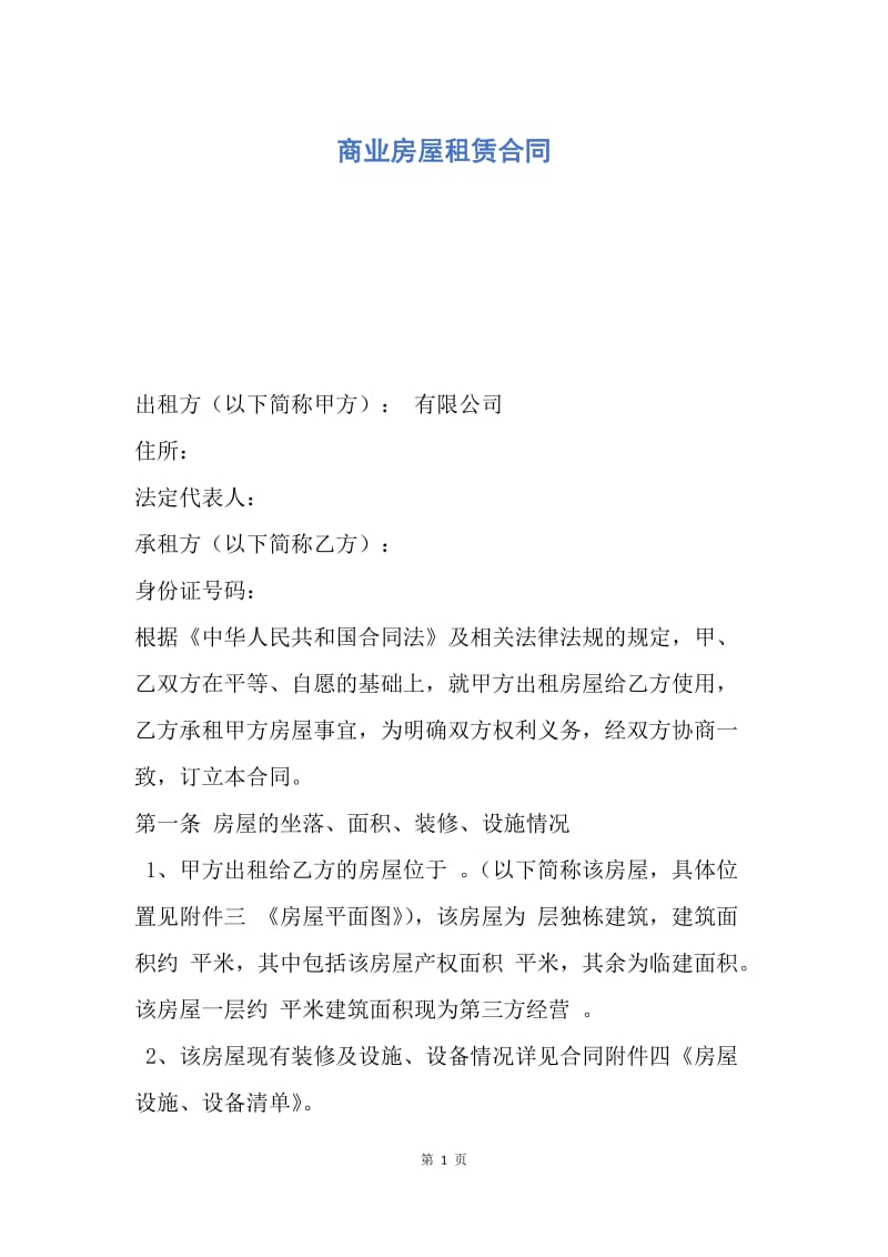 【合同范文】商业房屋租赁合同.docx_第1页