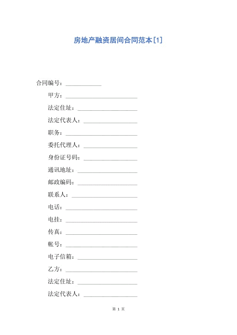 【合同范文】房地产融资居间合同范本[1].docx