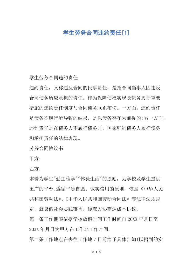 【合同范文】学生劳务合同违约责任[1].docx