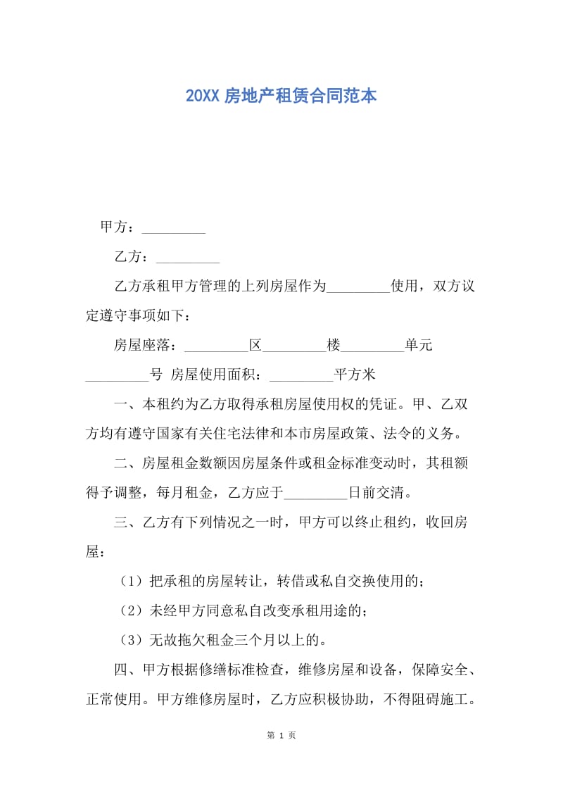 【合同范文】20XX房地产租赁合同范本.docx_第1页