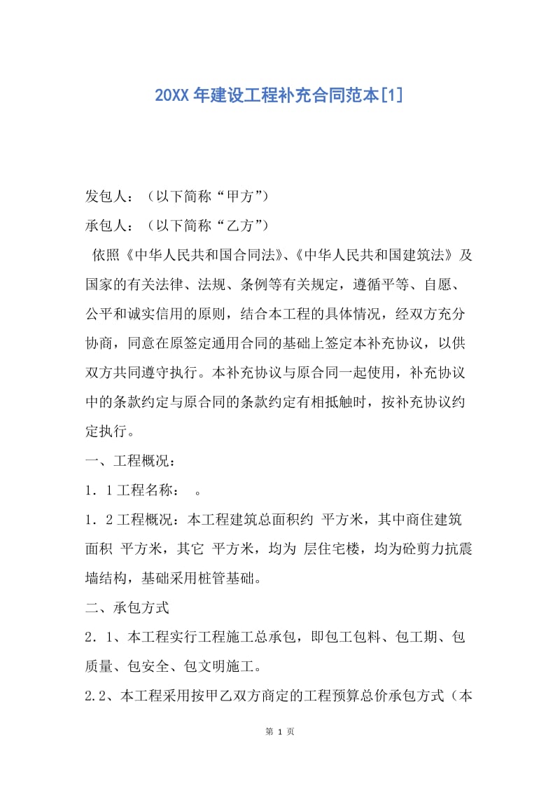 【合同范文】20XX年建设工程补充合同范本[1].docx_第1页