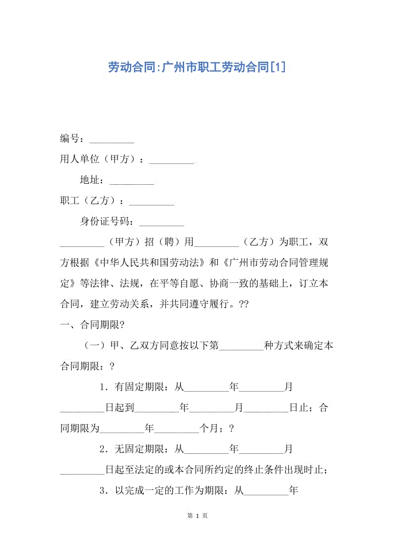 【合同范文】劳动合同-广州市职工劳动合同[1].docx