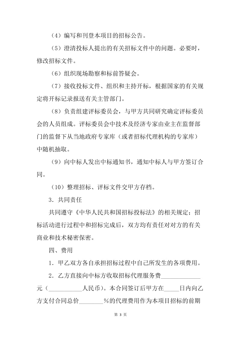 【合同范文】招标委托代理合同样本.docx_第3页