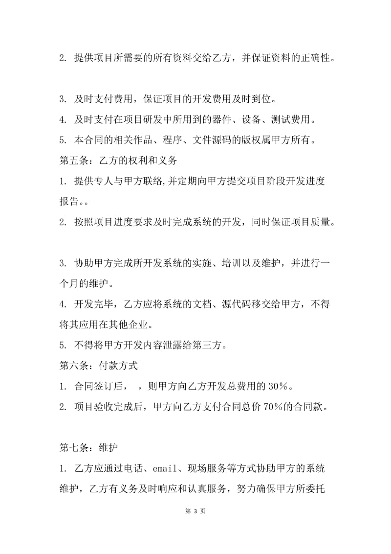 【合同范文】20XX项目外包协议书范本.docx_第3页