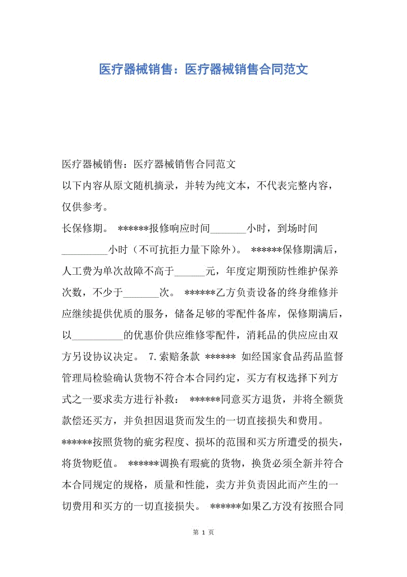 【合同范文】医疗器械销售：医疗器械销售合同范文.docx