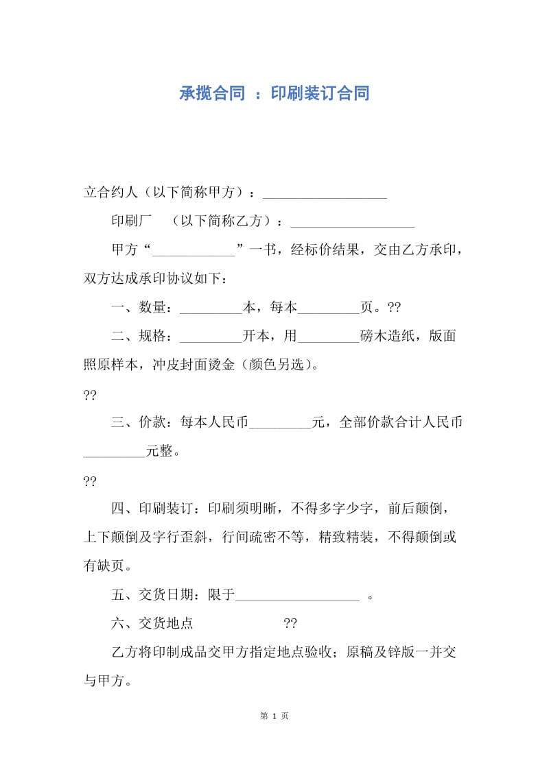 【合同范文】承揽合同 ：印刷装订合同.docx_第1页