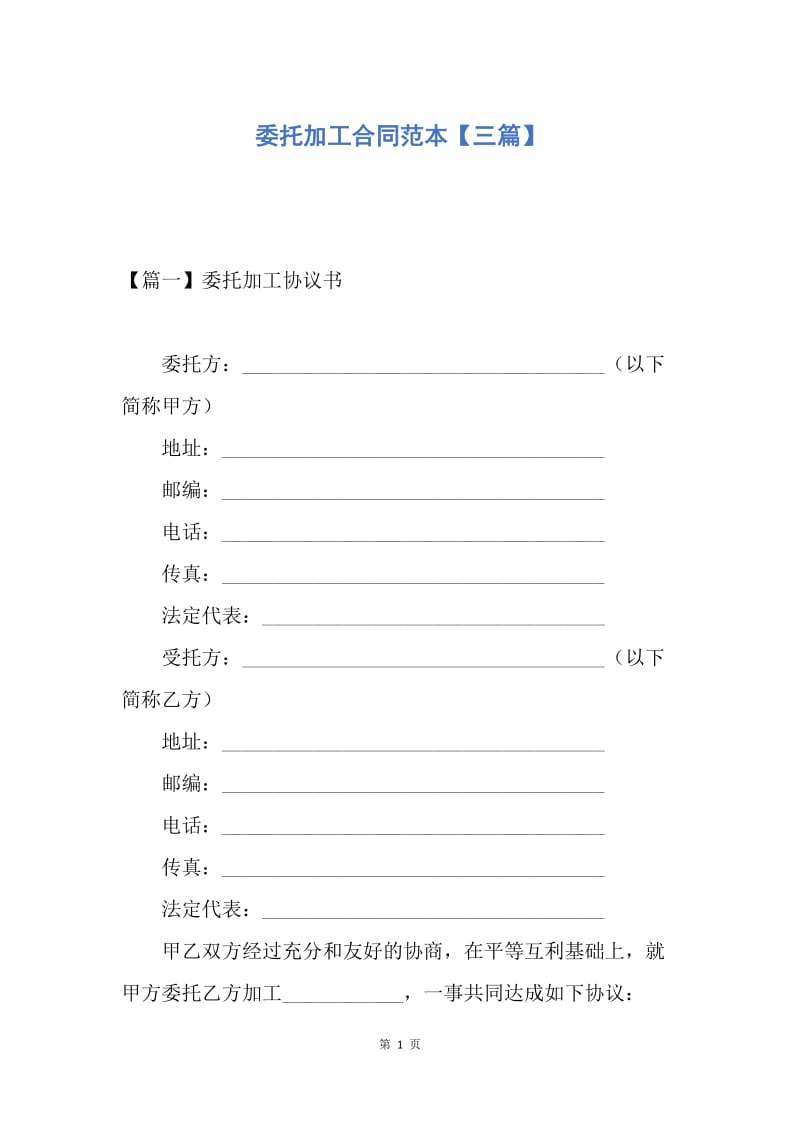 【合同范文】委托加工合同范本【三篇】.docx_第1页