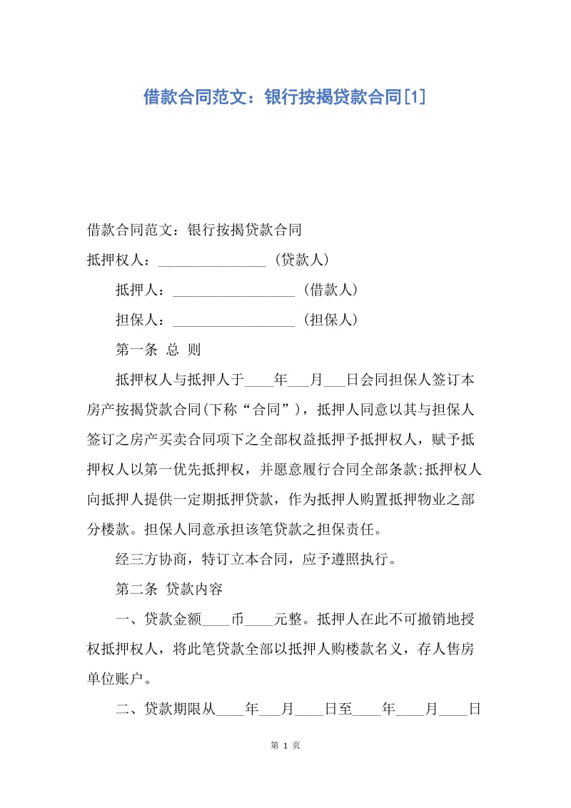 【合同范文】借款合同范文：银行按揭贷款合同[1].docx_第1页