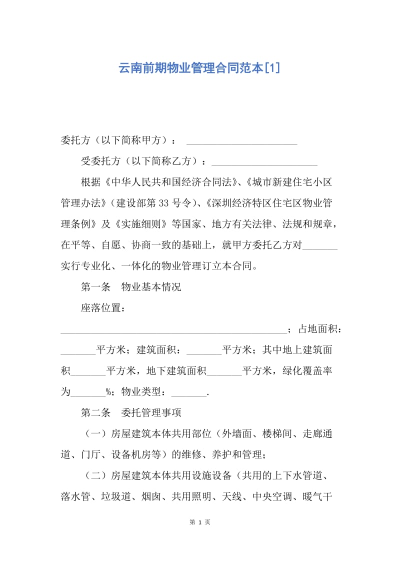 【合同范文】云南前期物业管理合同范本[1].docx_第1页