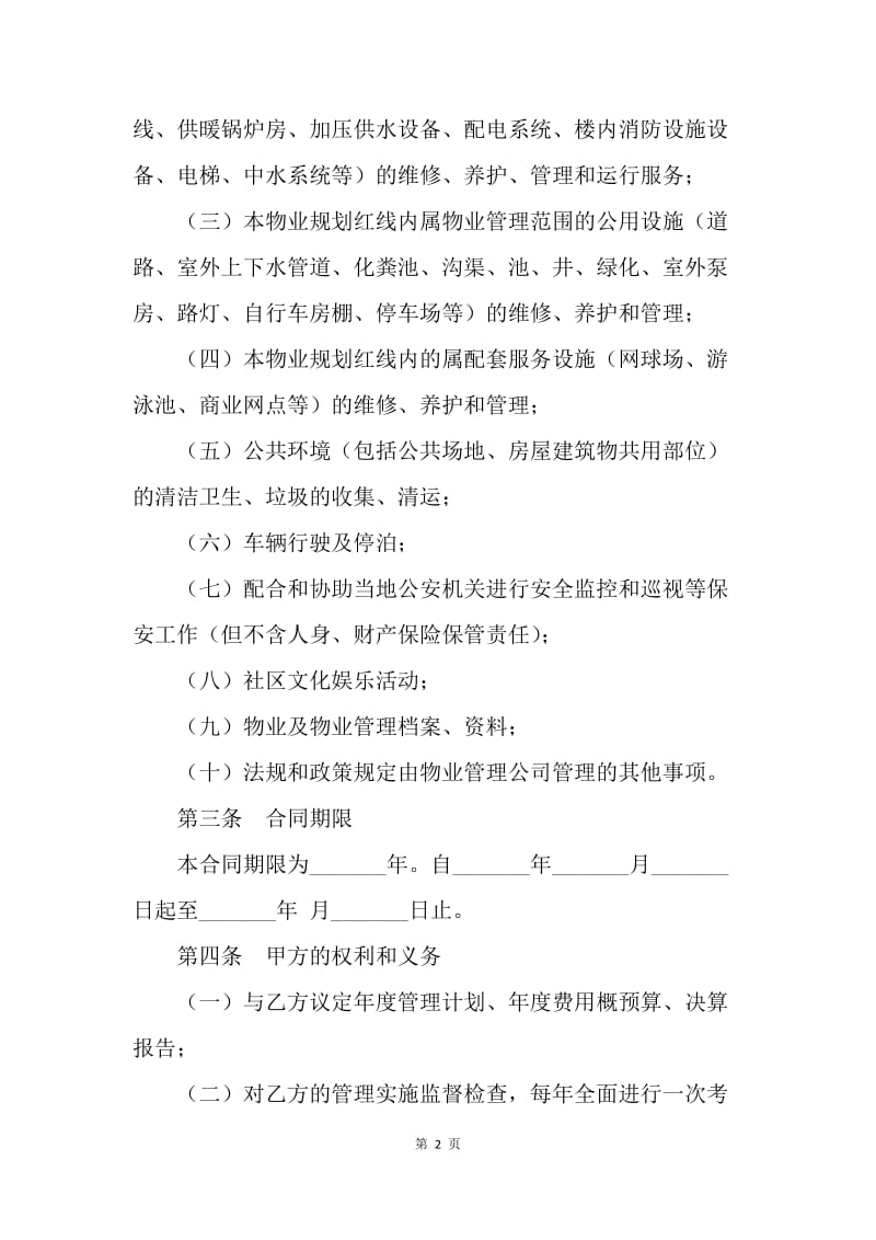 【合同范文】云南前期物业管理合同范本[1].docx_第2页