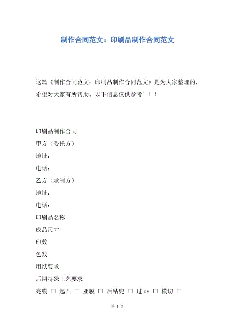 【合同范文】制作合同范文：印刷品制作合同范文.docx