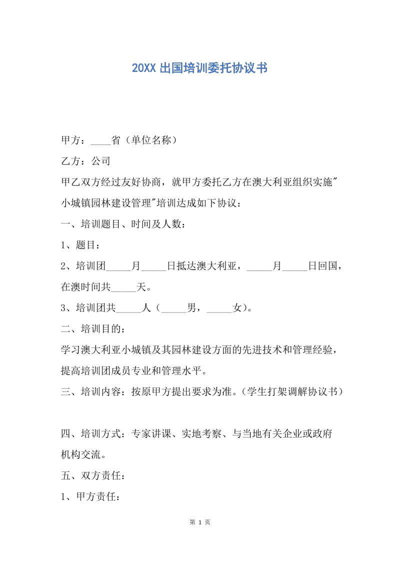 【合同范文】20XX出国培训委托协议书.docx_第1页