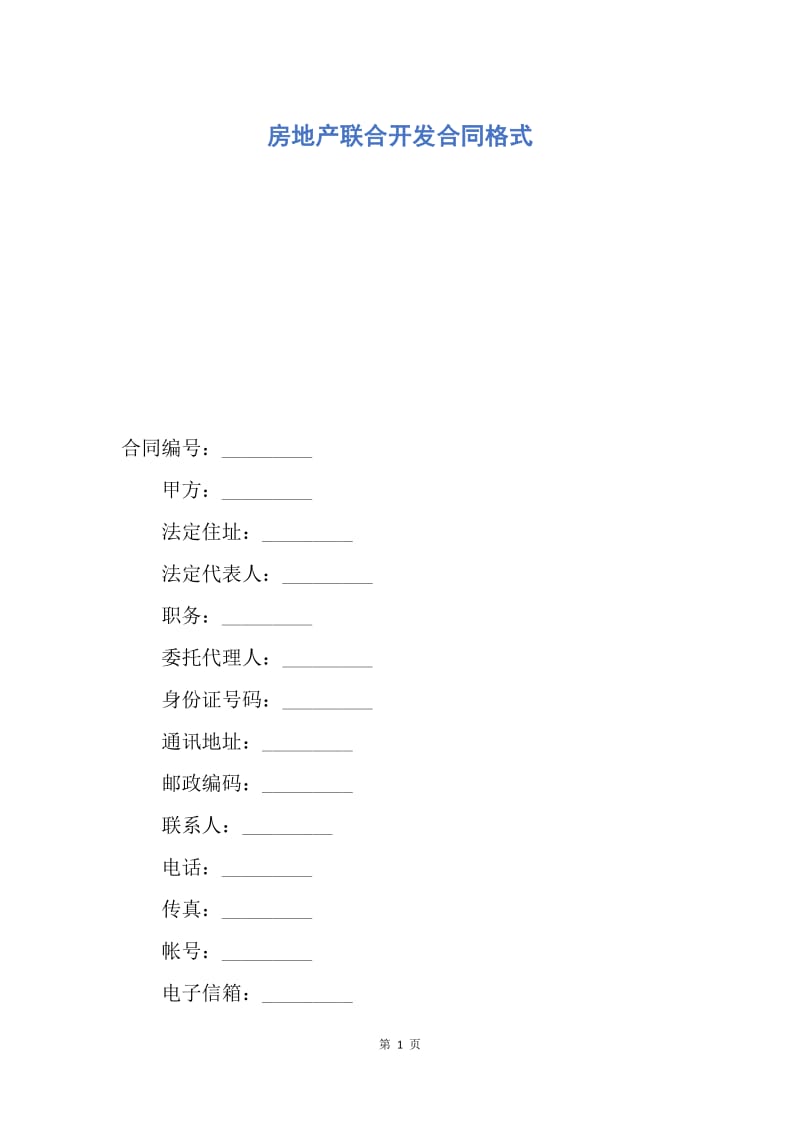 【合同范文】房地产联合开发合同格式.docx_第1页