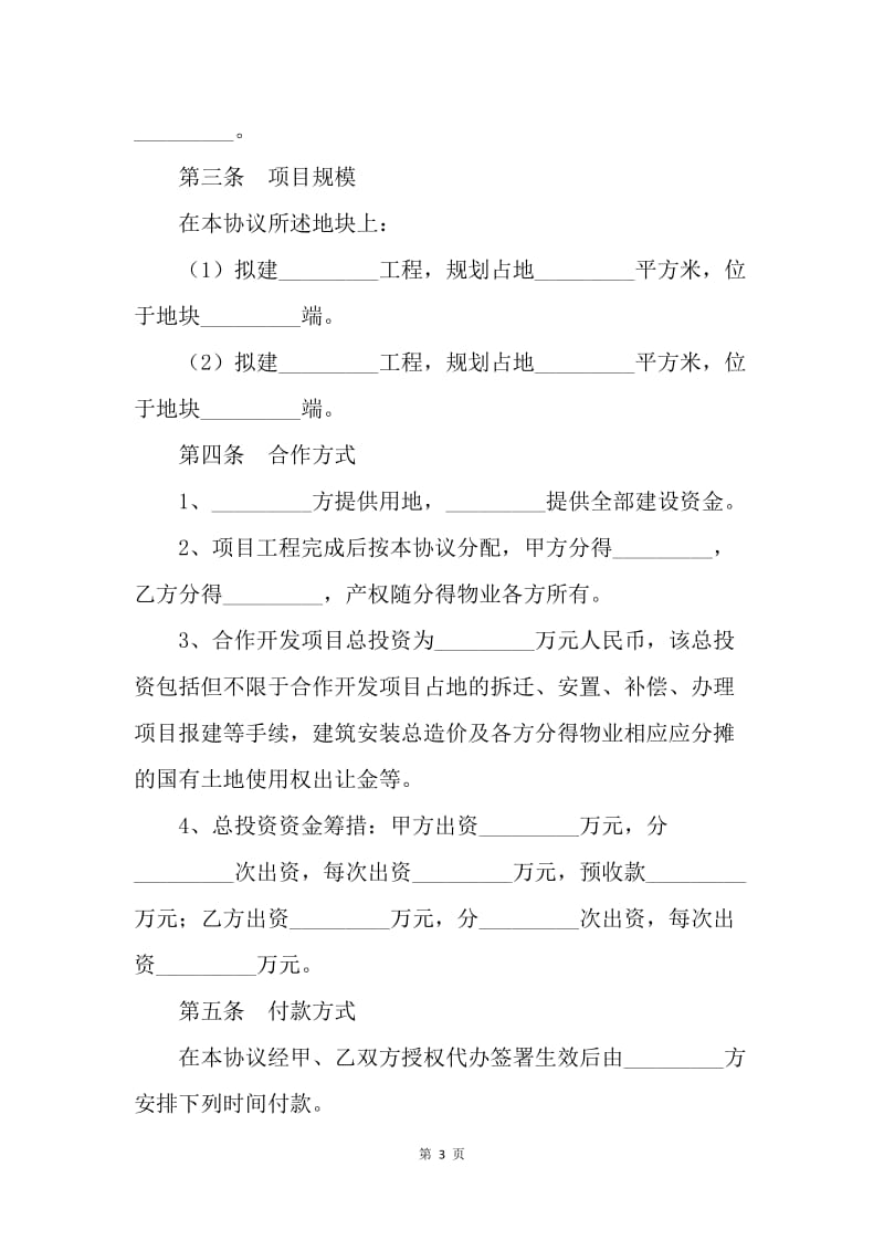 【合同范文】房地产联合开发合同格式.docx_第3页