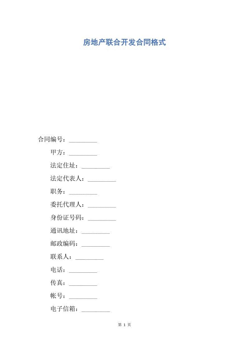 【合同范文】房地产联合开发合同格式.docx