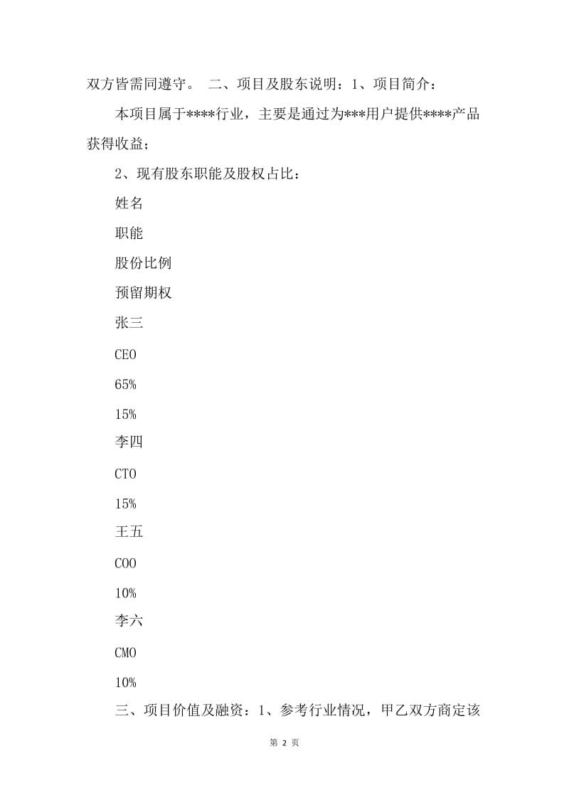 【合同范文】天使投资协议书范文.docx_第2页