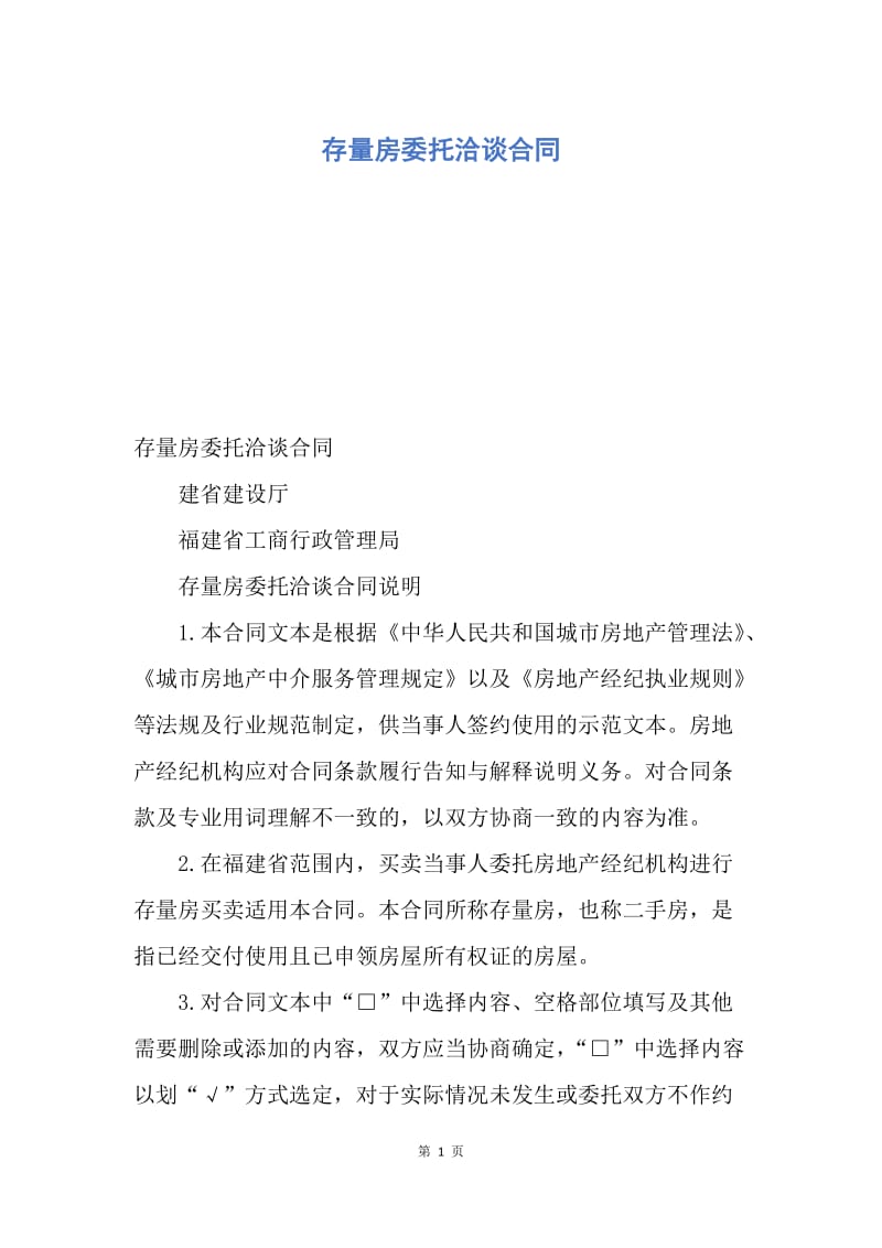 【合同范文】存量房委托洽谈合同.docx_第1页